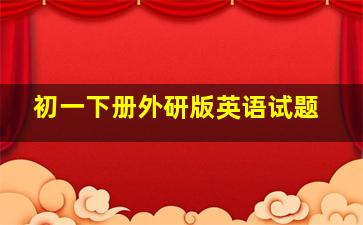 初一下册外研版英语试题