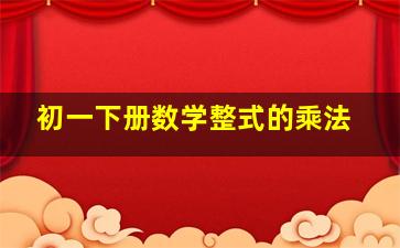 初一下册数学整式的乘法