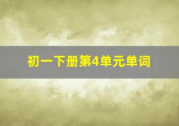 初一下册第4单元单词