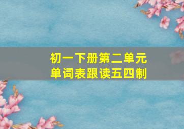 初一下册第二单元单词表跟读五四制