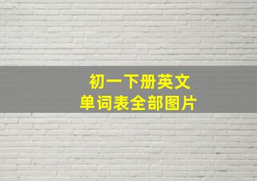 初一下册英文单词表全部图片