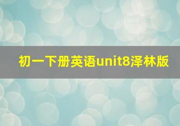 初一下册英语unit8泽林版