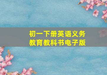 初一下册英语义务教育教科书电子版