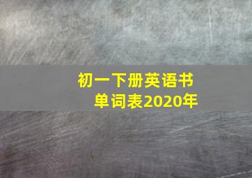 初一下册英语书单词表2020年