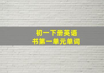 初一下册英语书第一单元单词