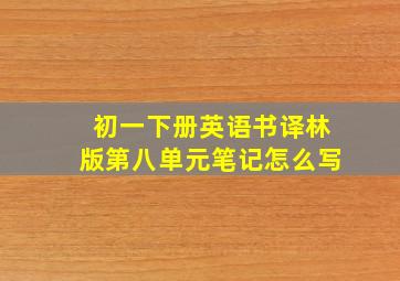 初一下册英语书译林版第八单元笔记怎么写