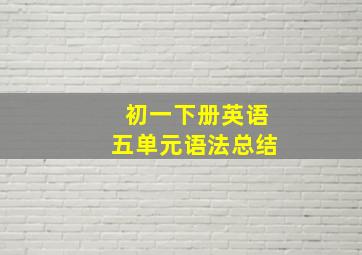 初一下册英语五单元语法总结