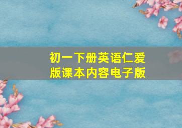 初一下册英语仁爱版课本内容电子版