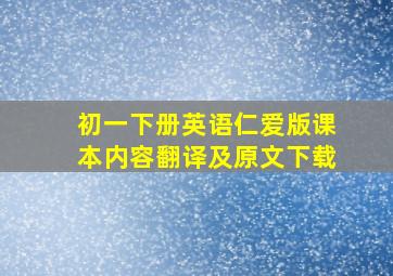 初一下册英语仁爱版课本内容翻译及原文下载