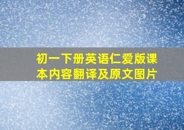 初一下册英语仁爱版课本内容翻译及原文图片