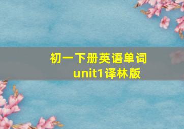 初一下册英语单词unit1译林版