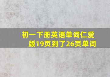 初一下册英语单词仁爱版19页到了26页单词