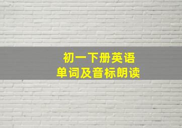 初一下册英语单词及音标朗读