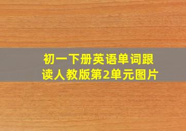 初一下册英语单词跟读人教版第2单元图片