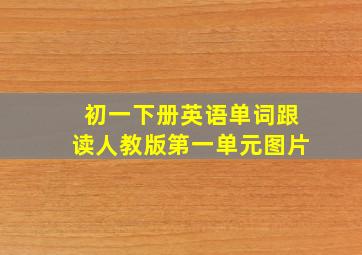 初一下册英语单词跟读人教版第一单元图片