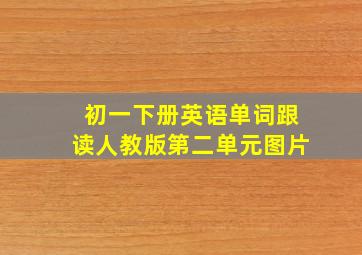 初一下册英语单词跟读人教版第二单元图片