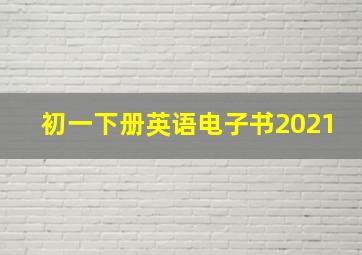 初一下册英语电子书2021