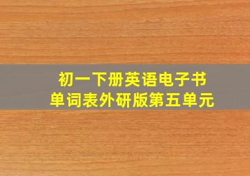 初一下册英语电子书单词表外研版第五单元