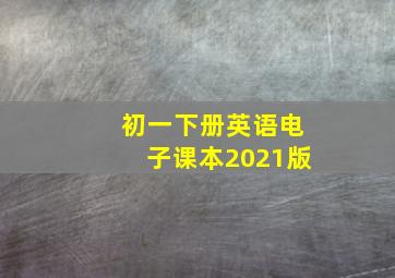 初一下册英语电子课本2021版