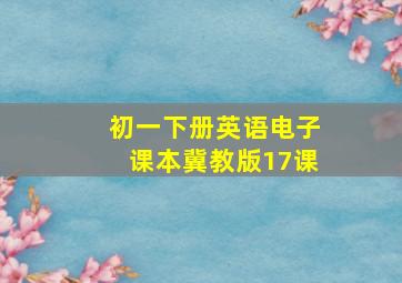 初一下册英语电子课本冀教版17课