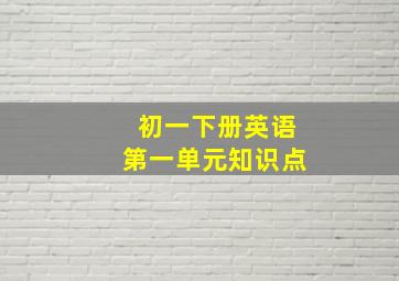 初一下册英语第一单元知识点