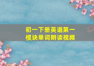 初一下册英语第一模块单词朗读视频