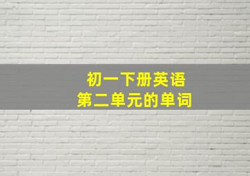 初一下册英语第二单元的单词