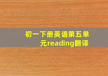 初一下册英语第五单元reading翻译