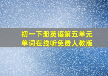 初一下册英语第五单元单词在线听免费人教版