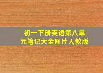 初一下册英语第八单元笔记大全图片人教版