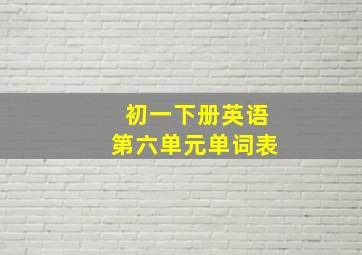 初一下册英语第六单元单词表