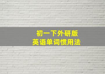 初一下外研版英语单词惯用法