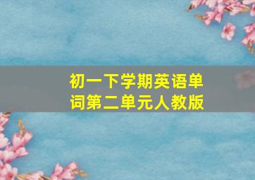 初一下学期英语单词第二单元人教版