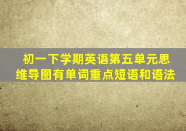 初一下学期英语第五单元思维导图有单词重点短语和语法