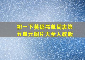 初一下英语书单词表第五单元图片大全人教版