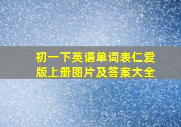 初一下英语单词表仁爱版上册图片及答案大全