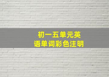 初一五单元英语单词彩色注明