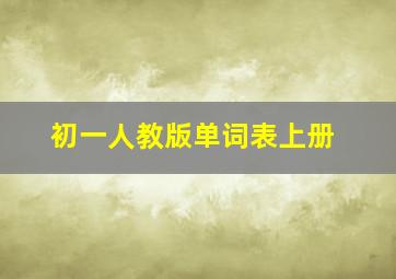 初一人教版单词表上册