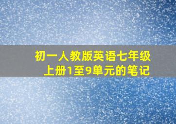 初一人教版英语七年级上册1至9单元的笔记