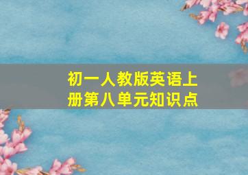 初一人教版英语上册第八单元知识点