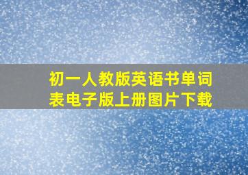 初一人教版英语书单词表电子版上册图片下载