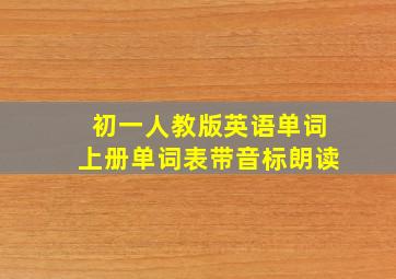 初一人教版英语单词上册单词表带音标朗读