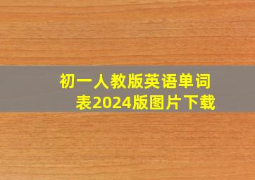 初一人教版英语单词表2024版图片下载