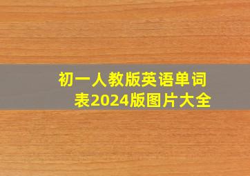 初一人教版英语单词表2024版图片大全