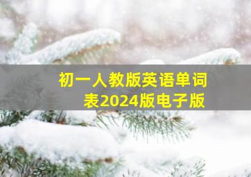 初一人教版英语单词表2024版电子版