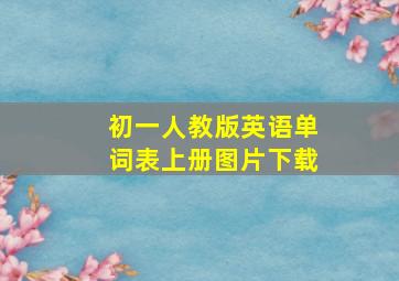 初一人教版英语单词表上册图片下载