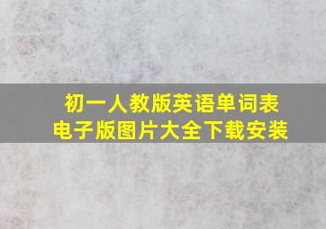 初一人教版英语单词表电子版图片大全下载安装