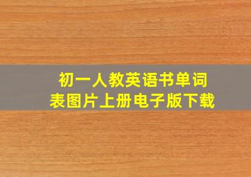 初一人教英语书单词表图片上册电子版下载