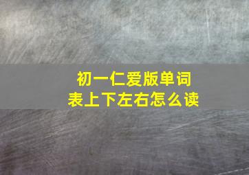 初一仁爱版单词表上下左右怎么读