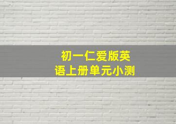 初一仁爱版英语上册单元小测